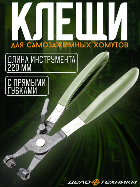 Клещи для самозажимных хомутов