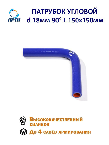 Патрубок угловой 90 град. D-18 L-150х150 силикон (Technik)