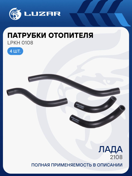 Патрубки отопителя 2108 (армированные) LUZAR