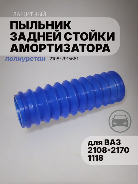 Кожух амортизатора (заднего) ВАЗ-2108