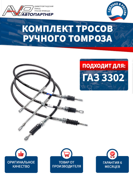 ТРОС ПРИВОДА РУЧНОГО ТОРМОЗА ГАЗЕЛЬ-3302 ПЕРЕДНИЙ (PRAVT)