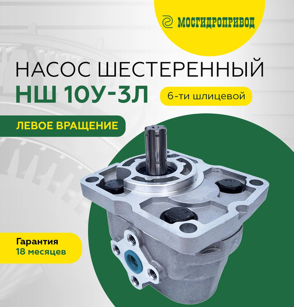 Насос шестеренчатый НШ-10У-3Л левый (4 шлиц.) ЭО-2621А (на базе МТЗ-82)  Дон-1500 (Мосгидропривод)