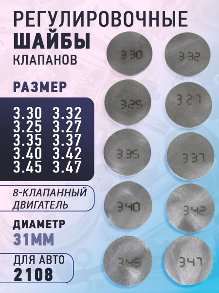 Шайба регулировки клапанов 3.47