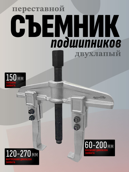Съемник 2-х лапый раздвижной 150 мм ф60-200 мм (АвтоDело) (41820)