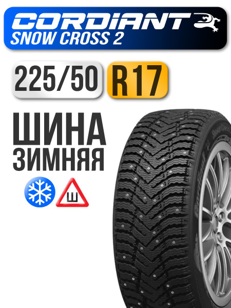 Шина R17 225/50 CORDIANT Snow Cross 2 98T зима шип