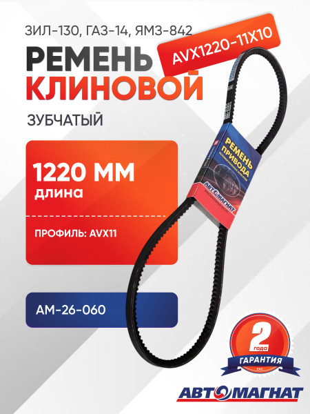 Ремень 1220 (11х10) Автомагнат