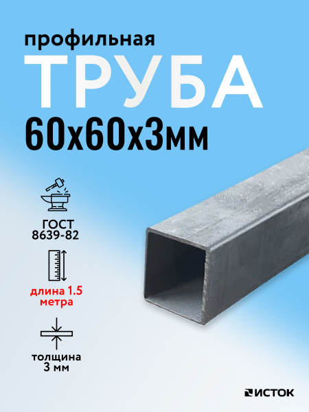 Проф. труба 60 х 60 х3,0