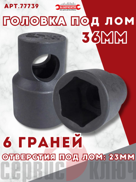 Головка 36 мм (под лом) Сервис Ключ