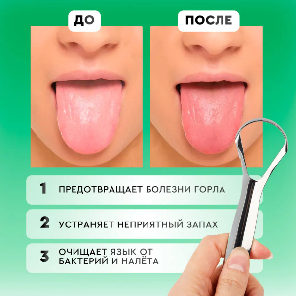 Скребок для языка, металлический. Щетка для чистки языка, для гигиены ...