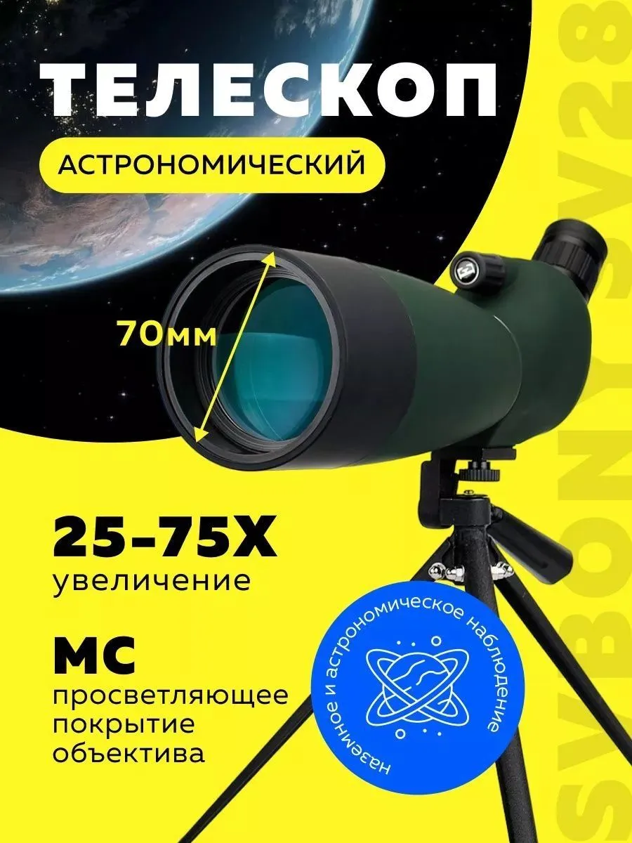 ТелескопSVBONYSV2825-75х70мм