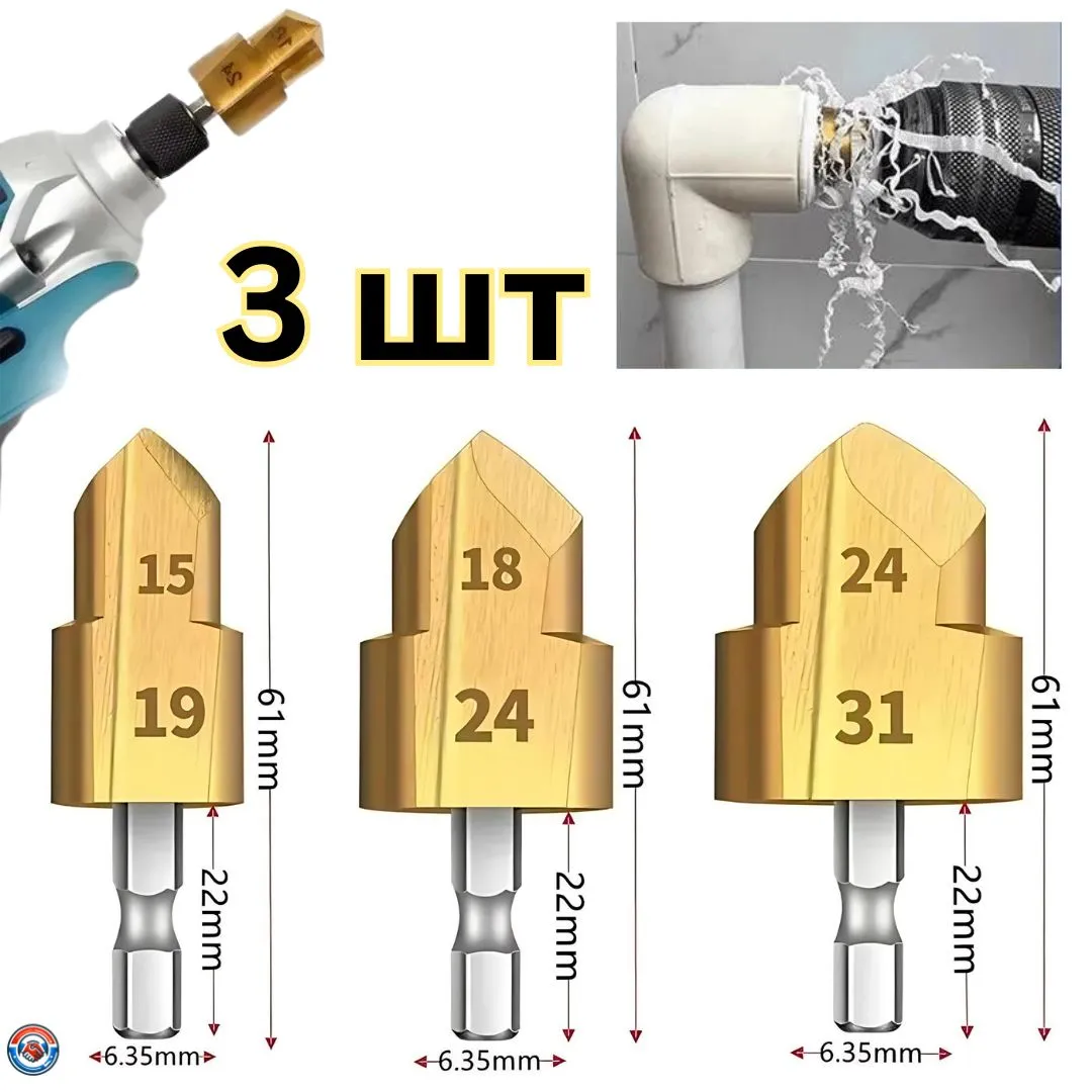 Универсальныйнаборступенчатыхсверл3шт.(15-19/18-24/24-31мм)длялегкогосверления,расширенияиобработкитрубPPR,ПВХ,дереваидругихматериалов