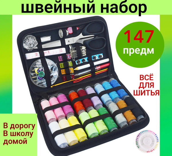 швейный набор/рукоделие/нитки и иголки/147 предметов,черный купить на ...