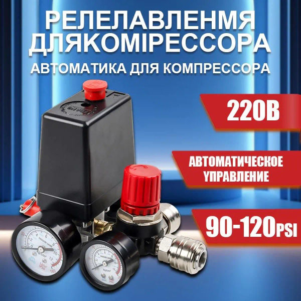 компрессор воздушный / Автоматика Реле в сборе редуктор для компрессора ...