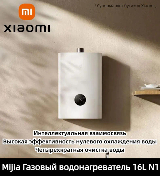 Xiaomi Mijia газовый водонагреватель 16 л N1 ноль холодной воды бытовой ...