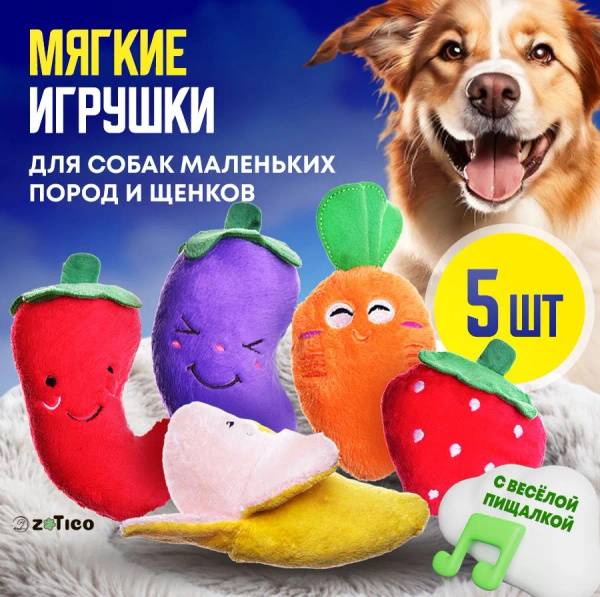 Мягкие игрушки для собак мелких пород и щенков, с пищалкой, набор 5 ...