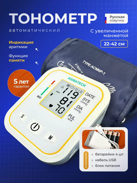 Тонометр автоматический с адаптером, озвучка, увеличенная манжета 22-42 ...