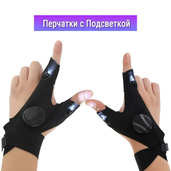 Фонарь-перчатка купить на OZON по низкой цене (1904614455)