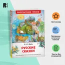 Даль В. Русские сказки для детей. Внеклассное чтение 1-5 классы. Война грибов с ягодами Старик-годовик Журавль и цапля - Даль В.