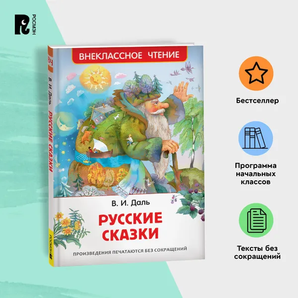 Обложка книги Даль В. Русские сказки для детей. Внеклассное чтение 1-5 классы. Война грибов с ягодами Старик-годовик Журавль и цапля, Даль В.