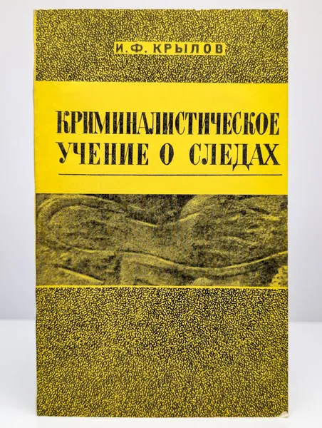 Обложка книги Криминалистическое учение о следах, Крылов Иван Филиппович