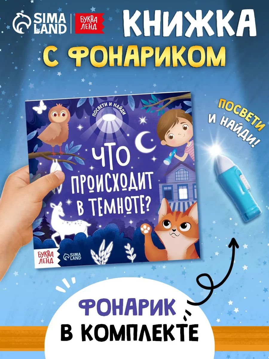 Книжка с фонариком, «Что происходит в темноте?», Буква-Ленд, книги для детей 3+