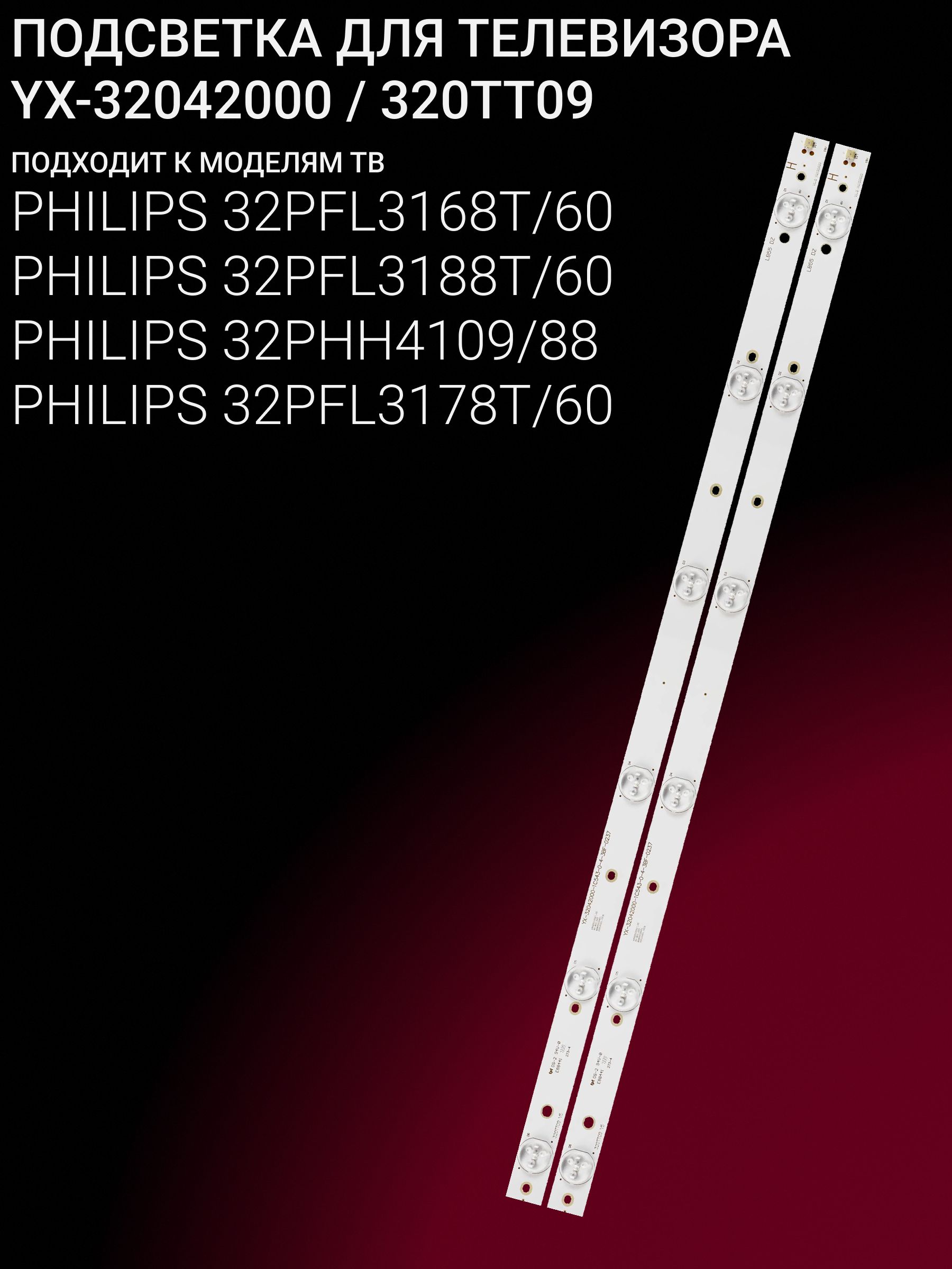 Подсветка для PHILIPS 32PFL3168T/60 32PFL3188T/60 32PHH4109/88 32PFL3178T/60; YX-32042000; 320TT09