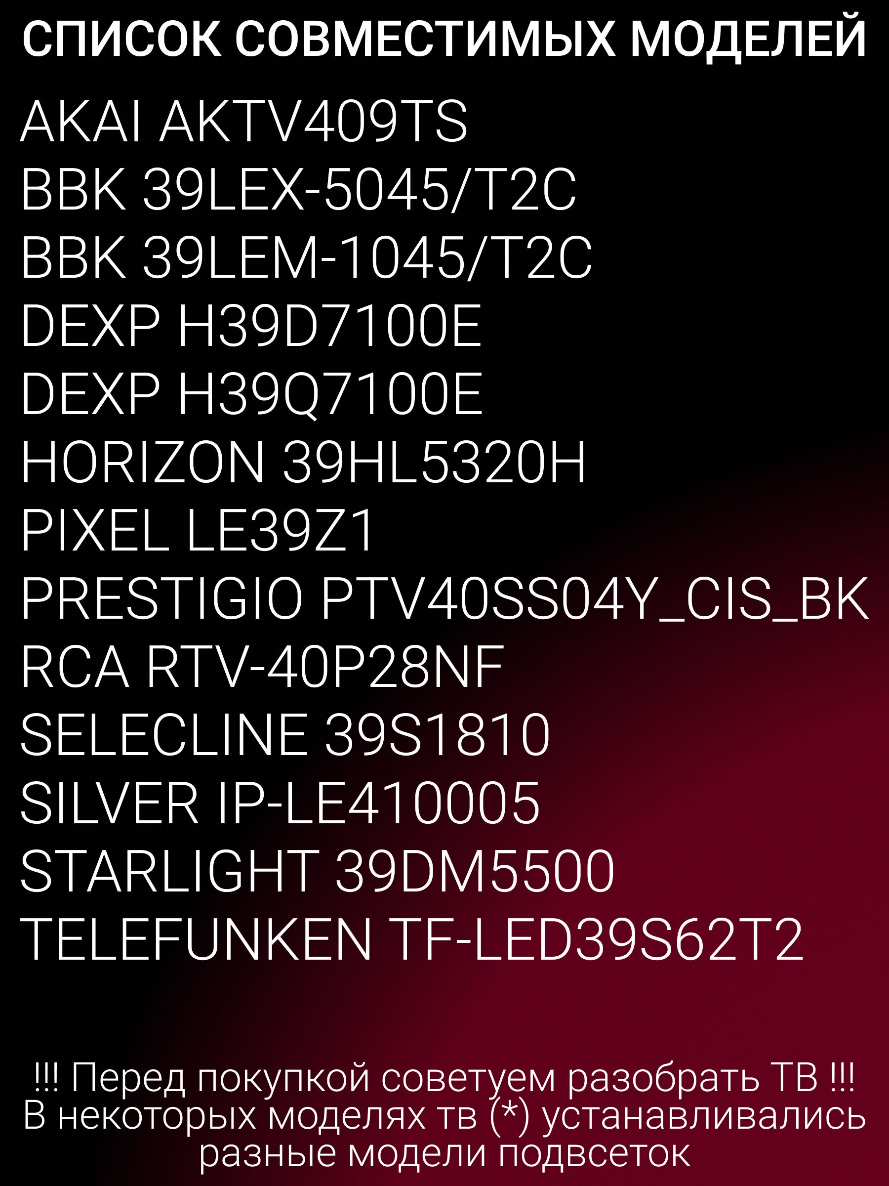 Подсветка для DEXP H39D7100E BBK 39LEX-5045/T2C; JL.D39042330-006AS-M