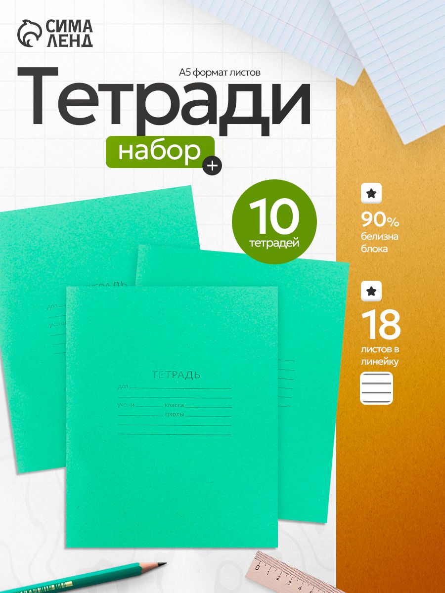 Комплект тетрадей из 10 штук/18 листов в линию