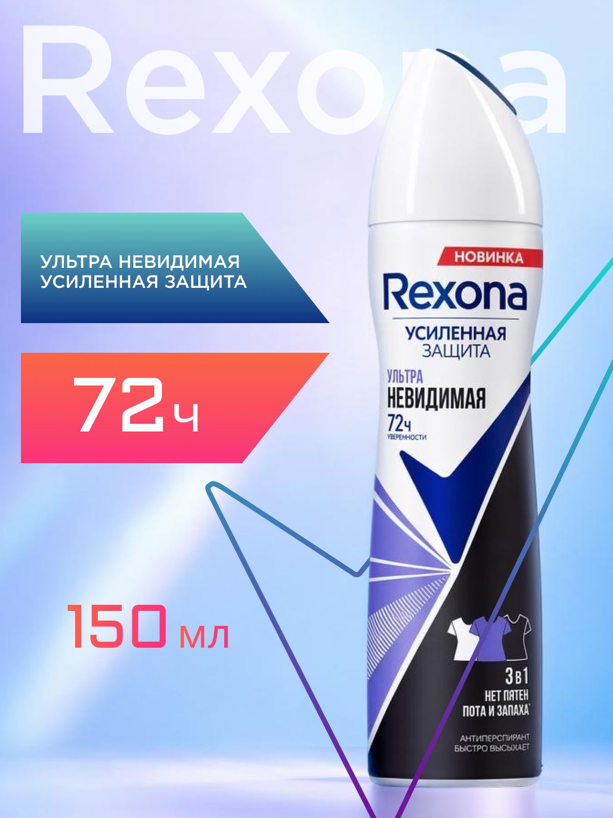 Дезодорант женский спрей антиперспирант Рексона. Ультра невидимая защита 150 мл