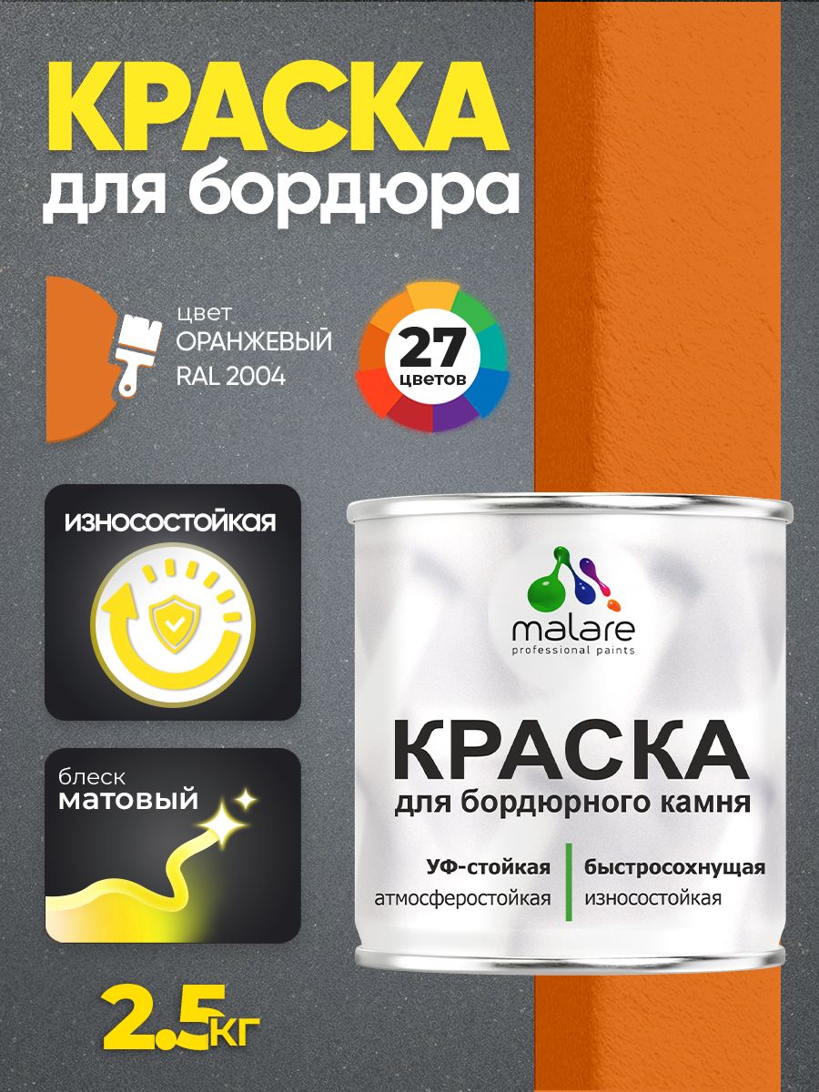 Краска Malare для бордюрного камня, тротуарных камней и плит, износостойкая, быстросохнущая, матовая RAL 2004, оранжевый, 2,5 кг