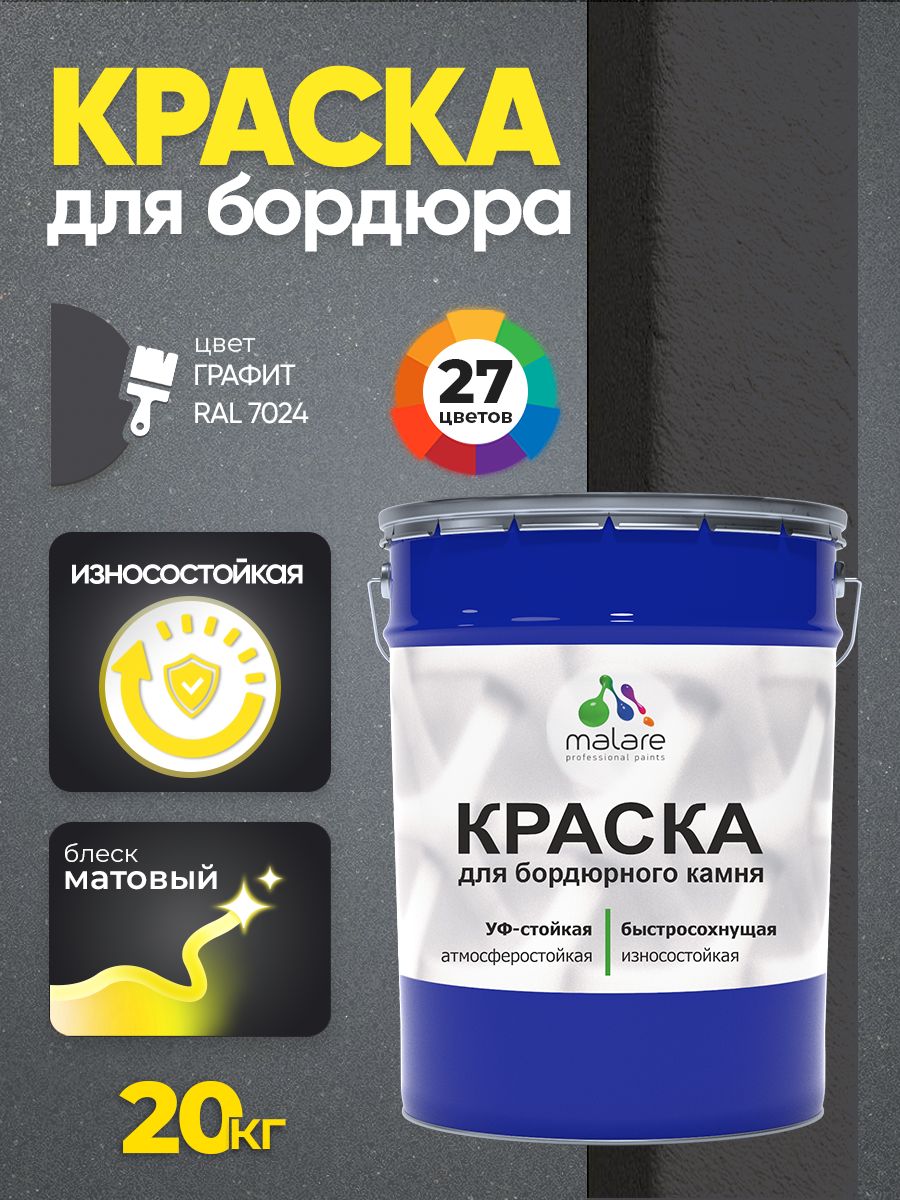 Краска Malare для бордюрного камня, тротуарных камней и плит, износостойкая, быстросохнущая, матовая RAL 7024, графитово-серый(темный), 20 кг