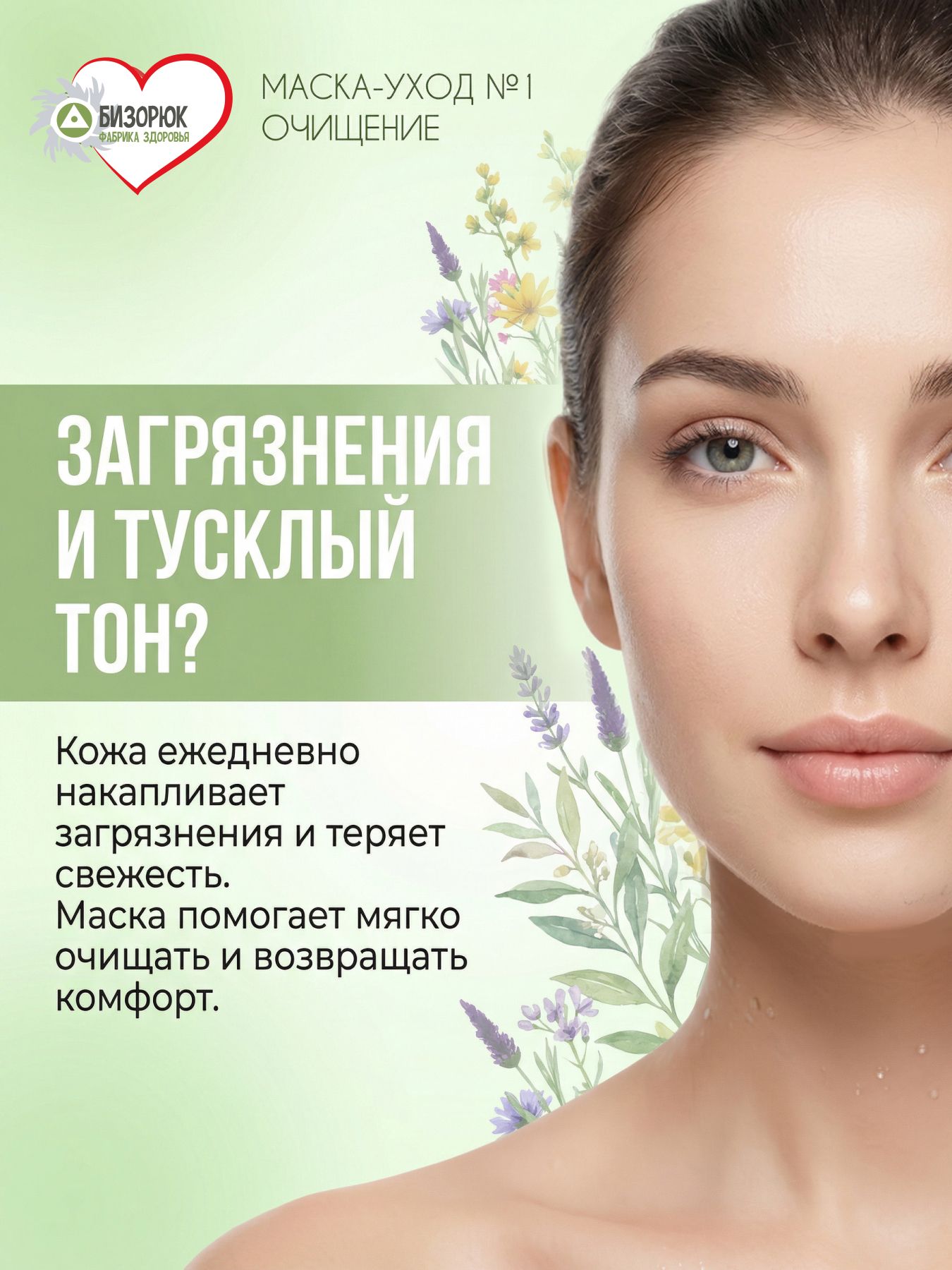 Маска уход №1 "Очищение"