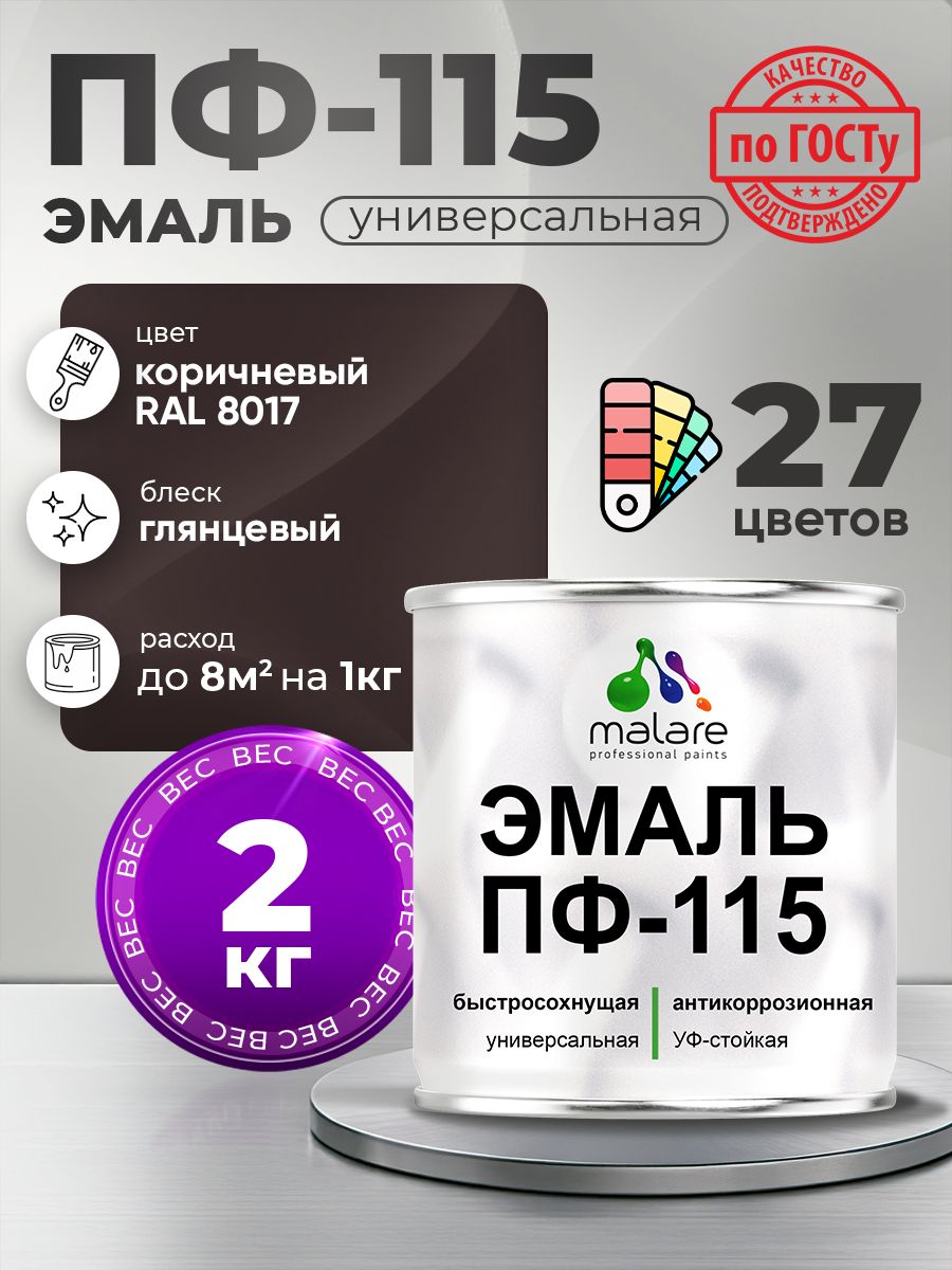 Эмаль Malare ПФ-115 краска для металла по дереву для минеральных поверхностей для внутренних и наружных работ антикоррозионная быстросохнущая, RAL 8017, коричневый, глянцевая, 2 кг