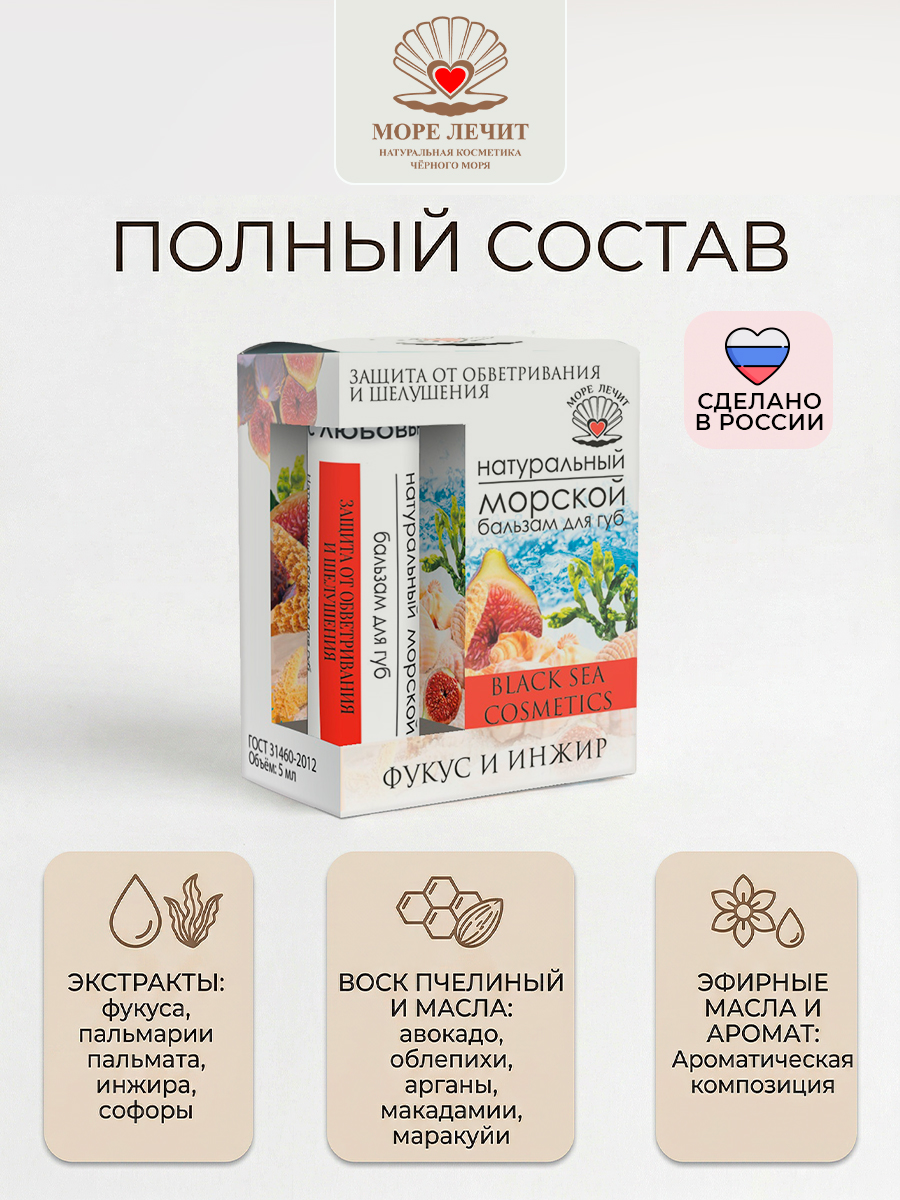 Бальзам для губ Фукус и инжир