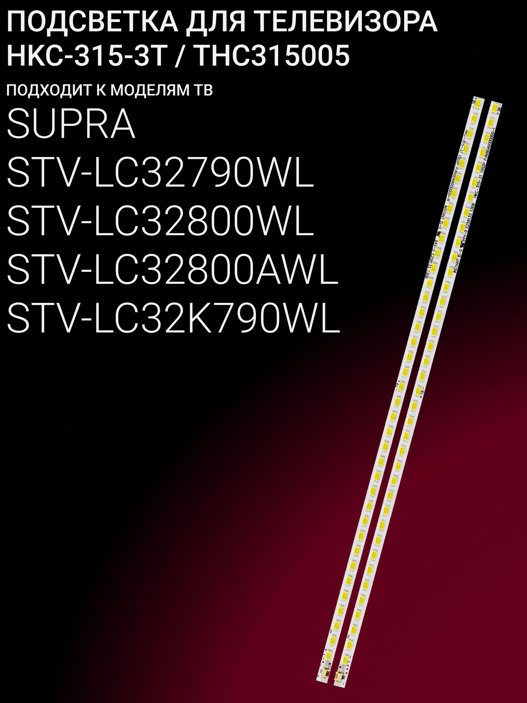 Подсветка для SUPRA STV-LC32790WL STV-LC32800AWL STV-LC32800WL STV-LC32K790WL; HKC-315-3T THC315005 купить