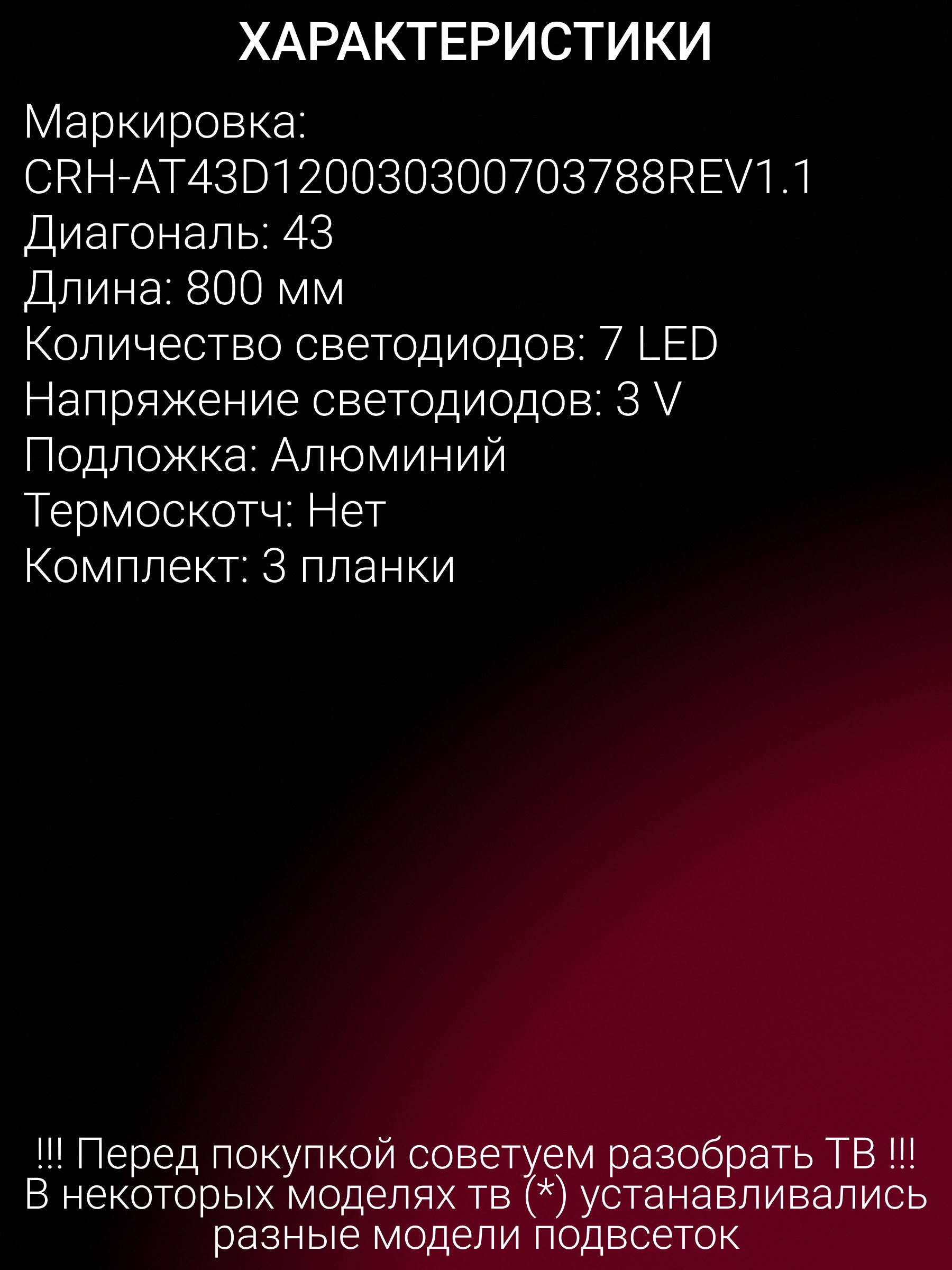 Подсветка для THOMSON T43FSL5130 T43FSL5131 T43FSE1170 T43FSE1190 T43FSL5140, PANASONIC TX-43HXR700; CRH-AT43D120030300703788REV1.1