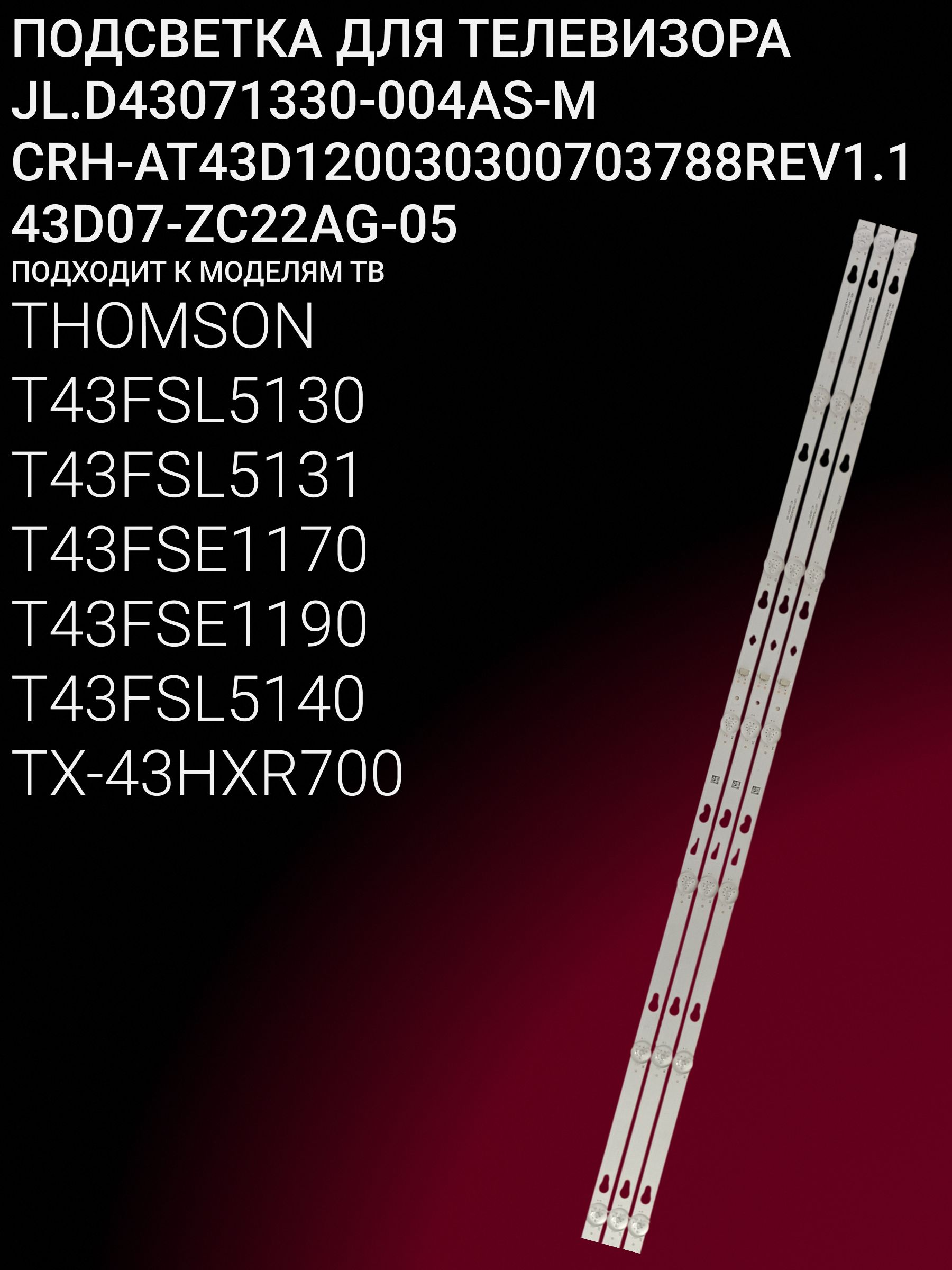 Подсветка для THOMSON T43FSL5130 T43FSL5131 T43FSE1170 T43FSE1190 T43FSL5140, PANASONIC TX-43HXR700; CRH-AT43D120030300703788REV1.1