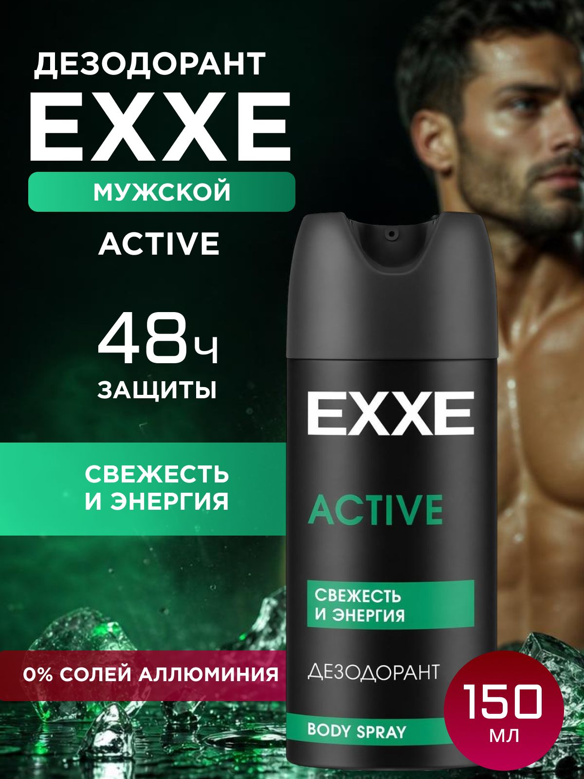 EXXE Дезодорант мужской спрей для тела свежесть и энергия, 150 мл