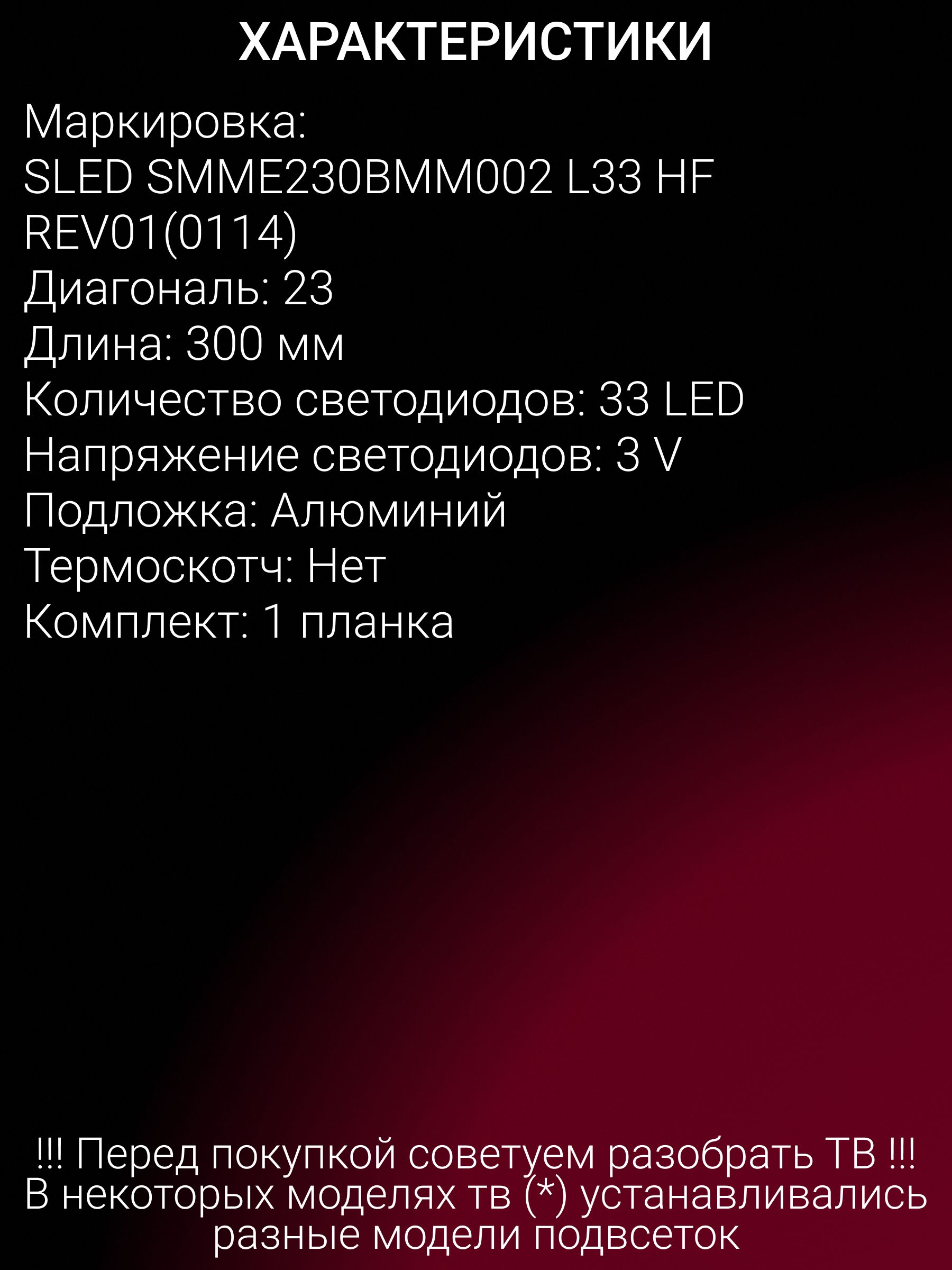 Подсветка для TOSHIBA 23EL933RK 23KL933R, SAMSUNG S23B300 LS23C350, DELL P2312H; SLED SMME230BMM002