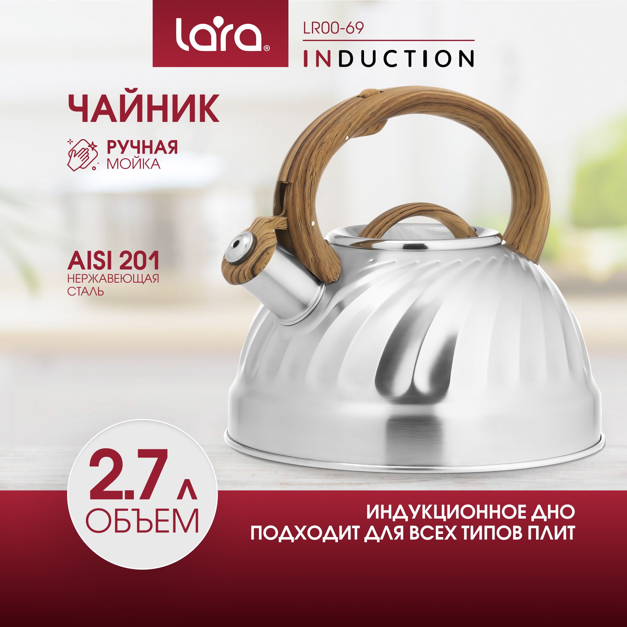 ЧайникLARA2.7л,изнержавеющейстали,дляиндукционныхплит,длявсехвидовплит,длякухниLR00-69