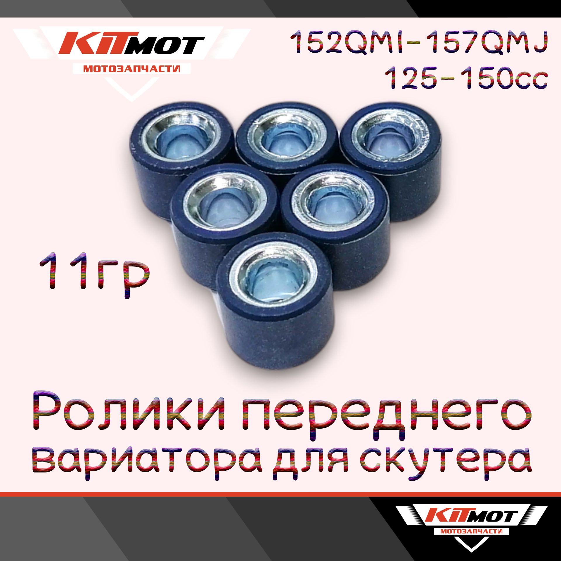 Ролики (грузики) переднего вариатора скутера 125-150сс 152QMI-157QMJ 11г (18*14мм)