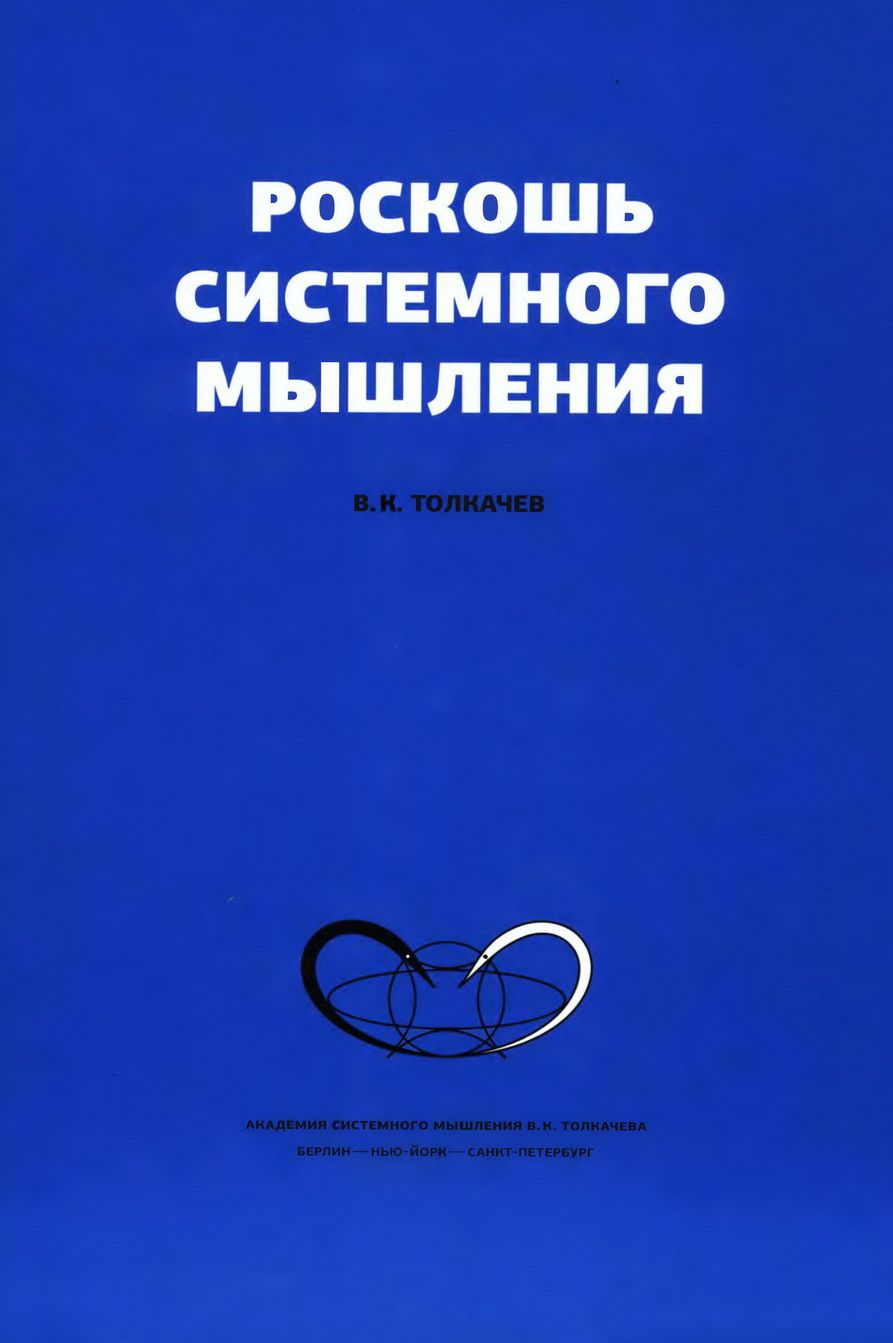 Роскошь системного мышления | Толкачев Виктор Константинович