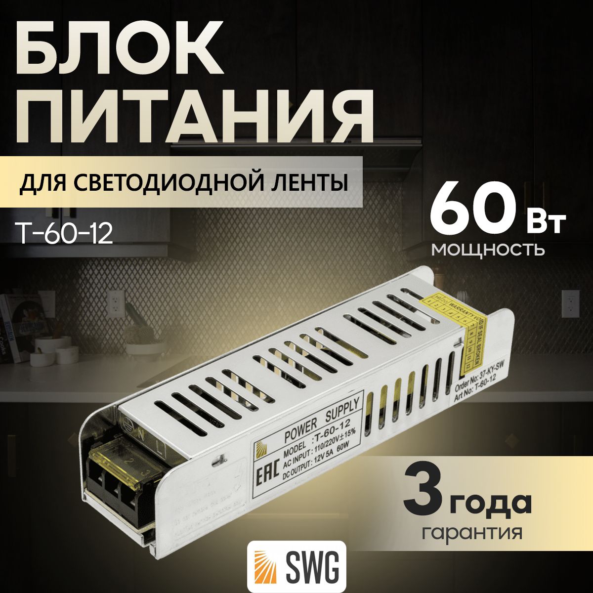 SWG PRO Блок питания для светодиодной ленты, 12В, 60 Вт, IP20