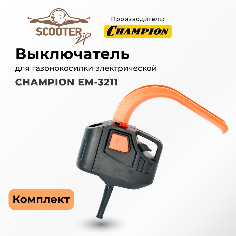 ВыключательCHAMPIONEM-3211комплектдлягазонокосилкиэлектрической(Чемпион)