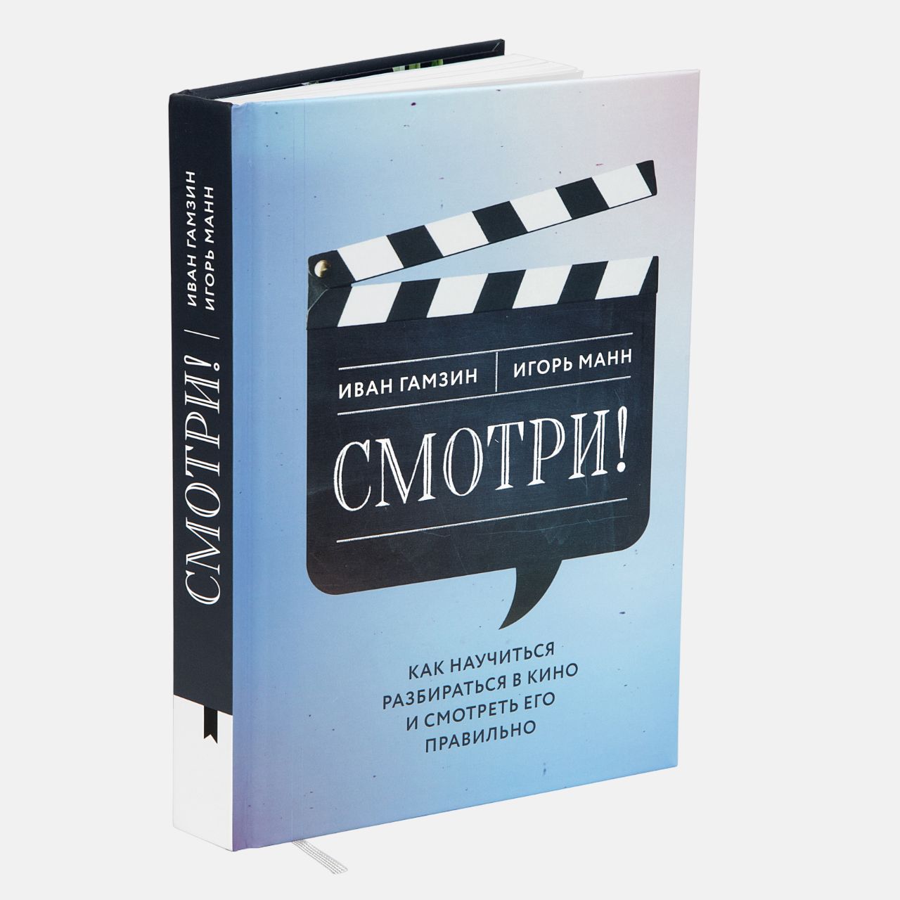 Книга"Смотри!"|МаннИгорьБорисович