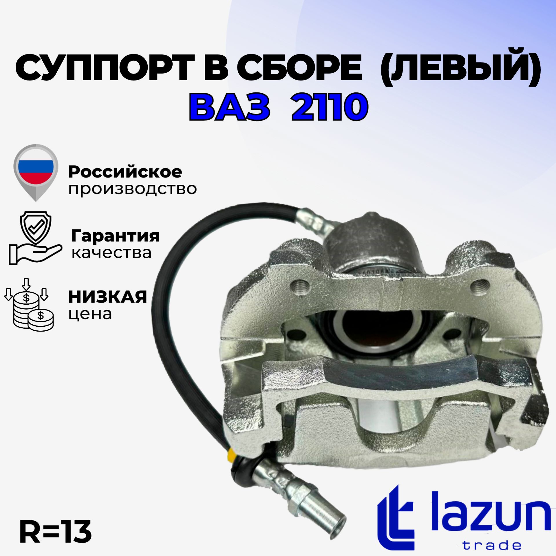 Суппорт тормозной передний в сборе (левый), R13 для ВАЗ 2110, 2111, 2112