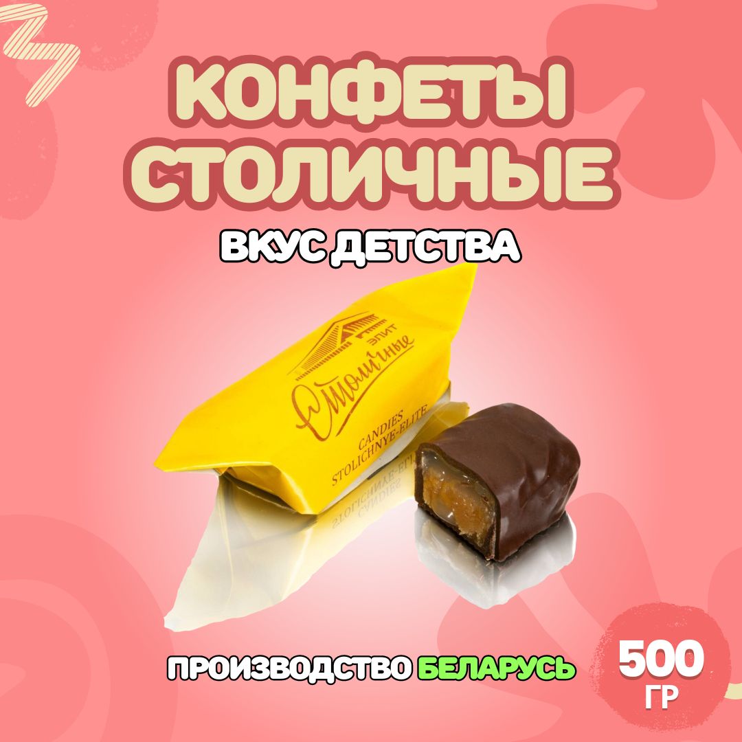 Где Можно Купить Конфеты Столичные