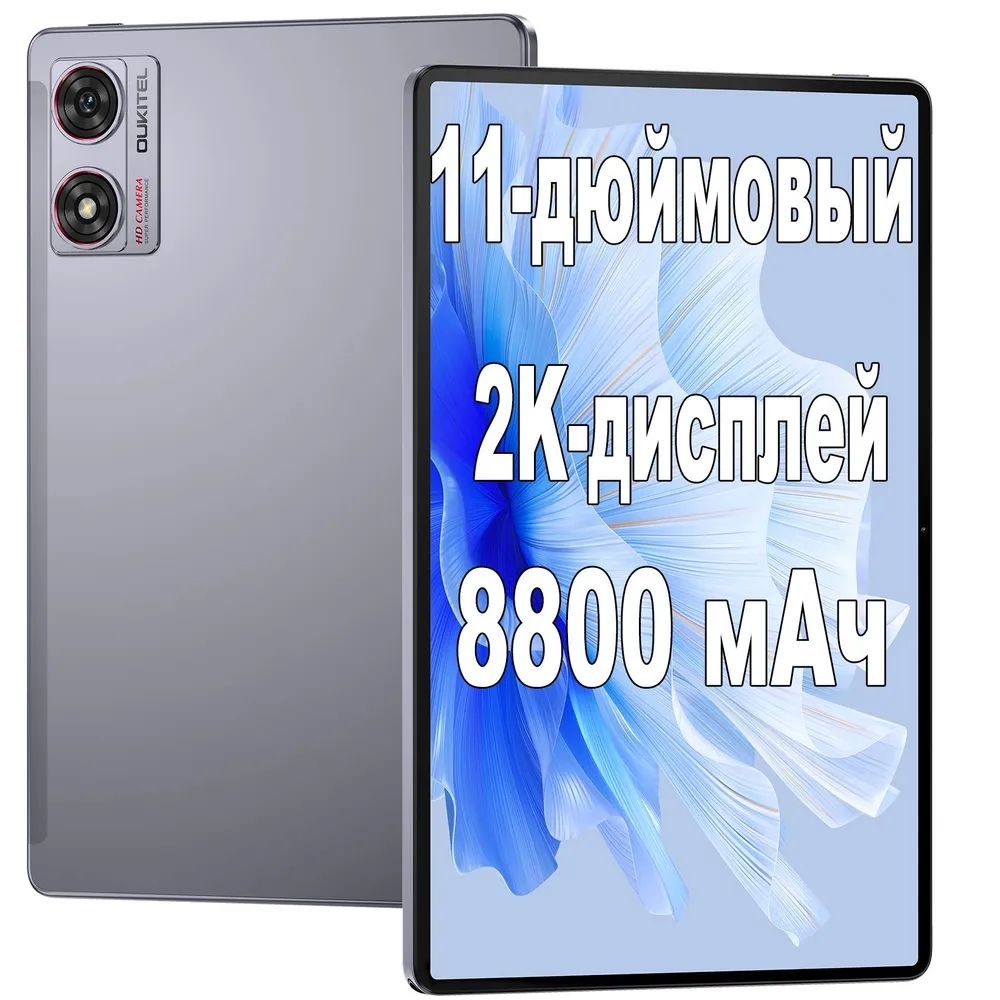 OukitelПланшетOT8..,11"6ГБ/256ГБ,серый