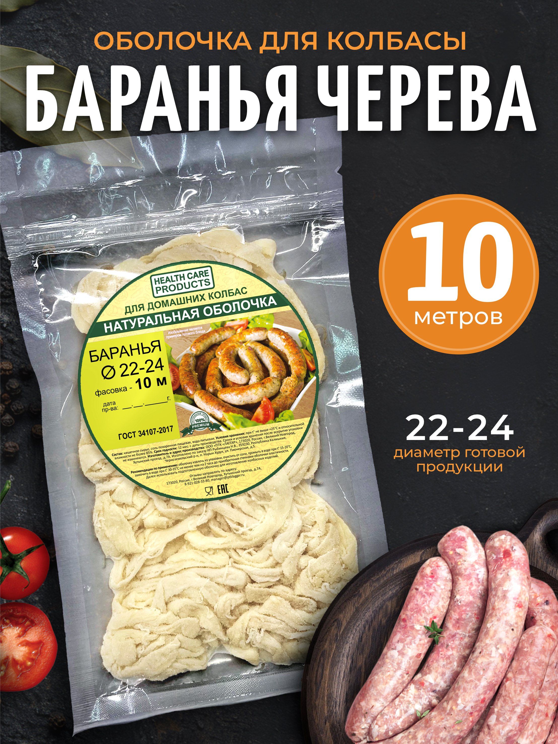 Черева баранья 91,5 м (ведро)