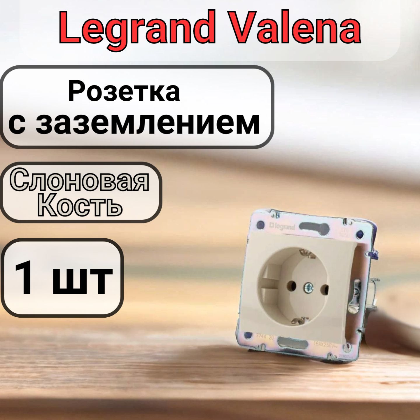 Розетка с заземлением Legrand Valena 220В, 16А, Слоновая кость 1шт